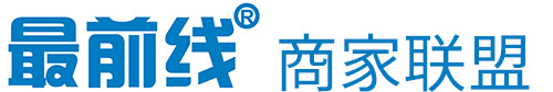 最前线商家联盟